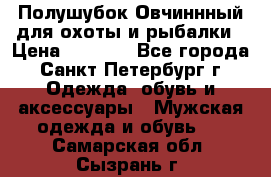 Полушубок Овчиннный для охоты и рыбалки › Цена ­ 5 000 - Все города, Санкт-Петербург г. Одежда, обувь и аксессуары » Мужская одежда и обувь   . Самарская обл.,Сызрань г.